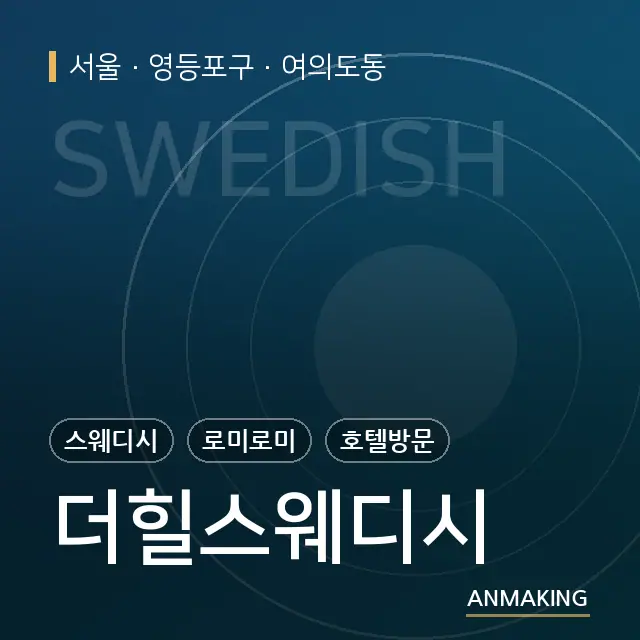 서울 영등포구 더힐스웨디시 안내 이미지