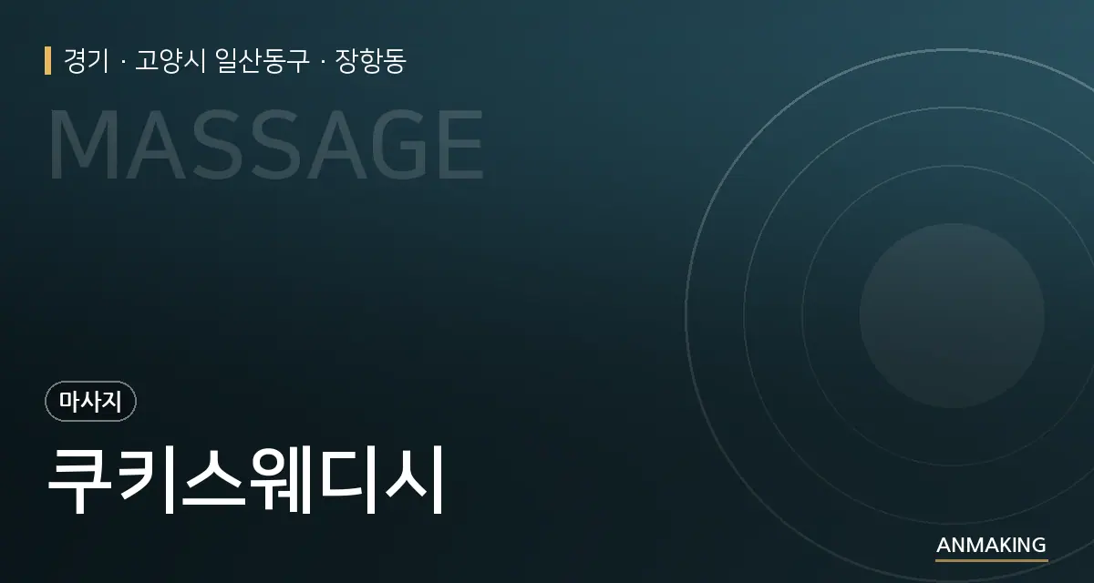경기 고양시 일산동구 쿠키스웨디시 안내 이미지
