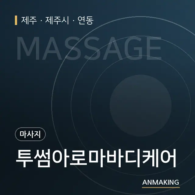 제주 제주시 투썸아로마바디케어 안내 이미지