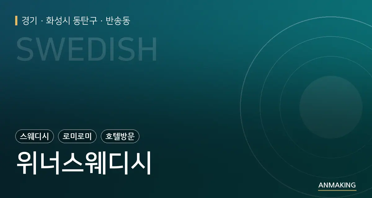 경기 화성시 동탄구 위너스웨디시 안내 이미지