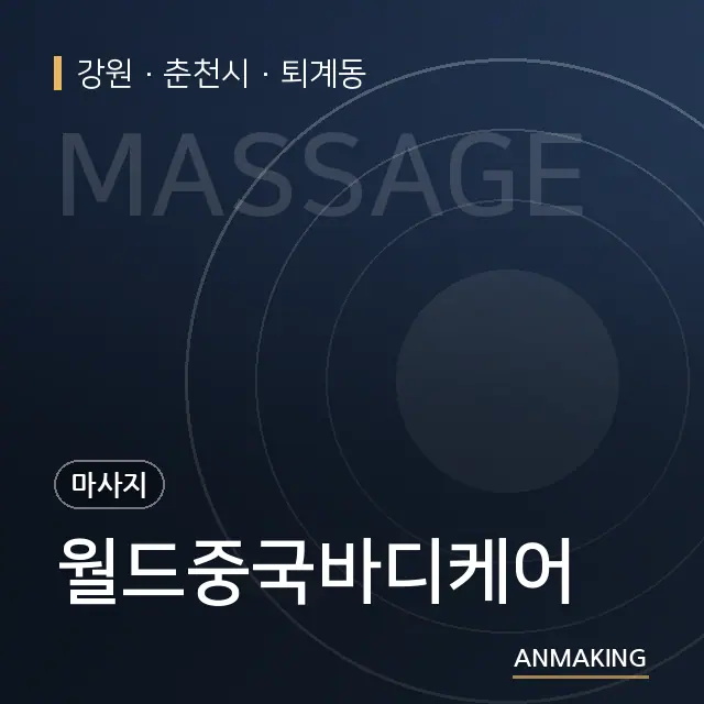 강원 춘천시 월드중국바디케어 안내 이미지