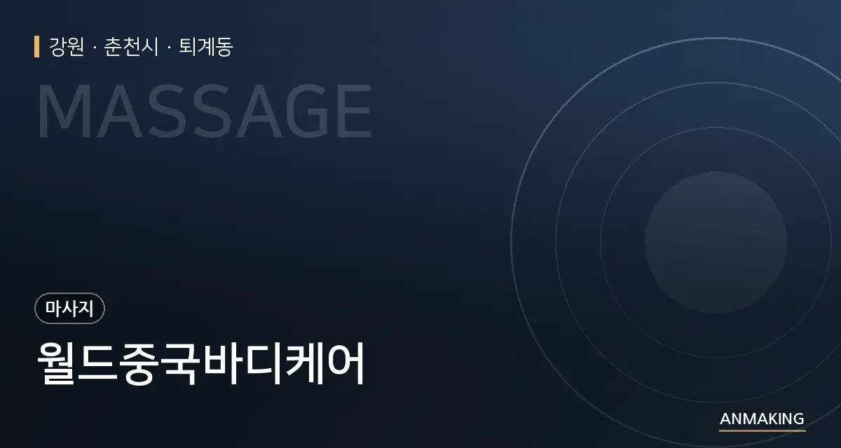 강원 춘천시 월드중국바디케어 안내 이미지