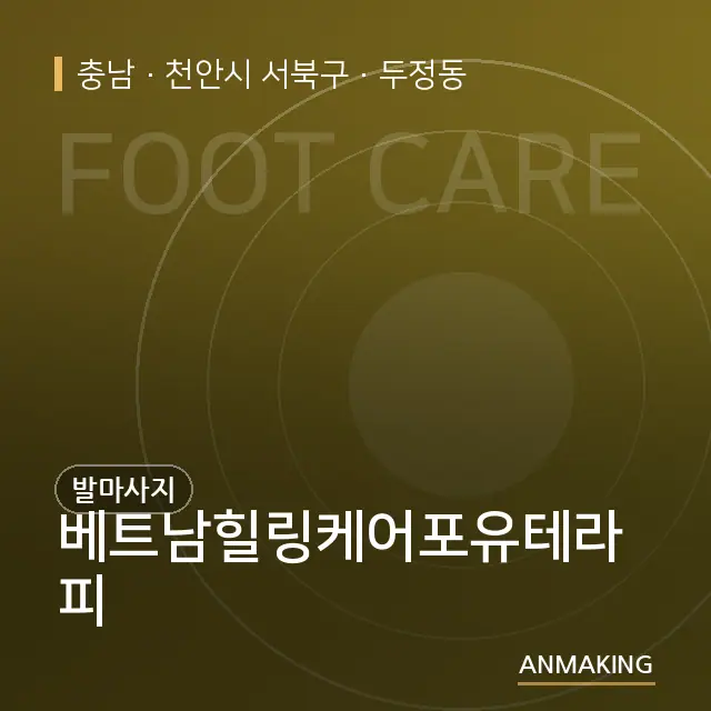 충남 천안시 서북구 베트남힐링케어포유테라피 안내 이미지