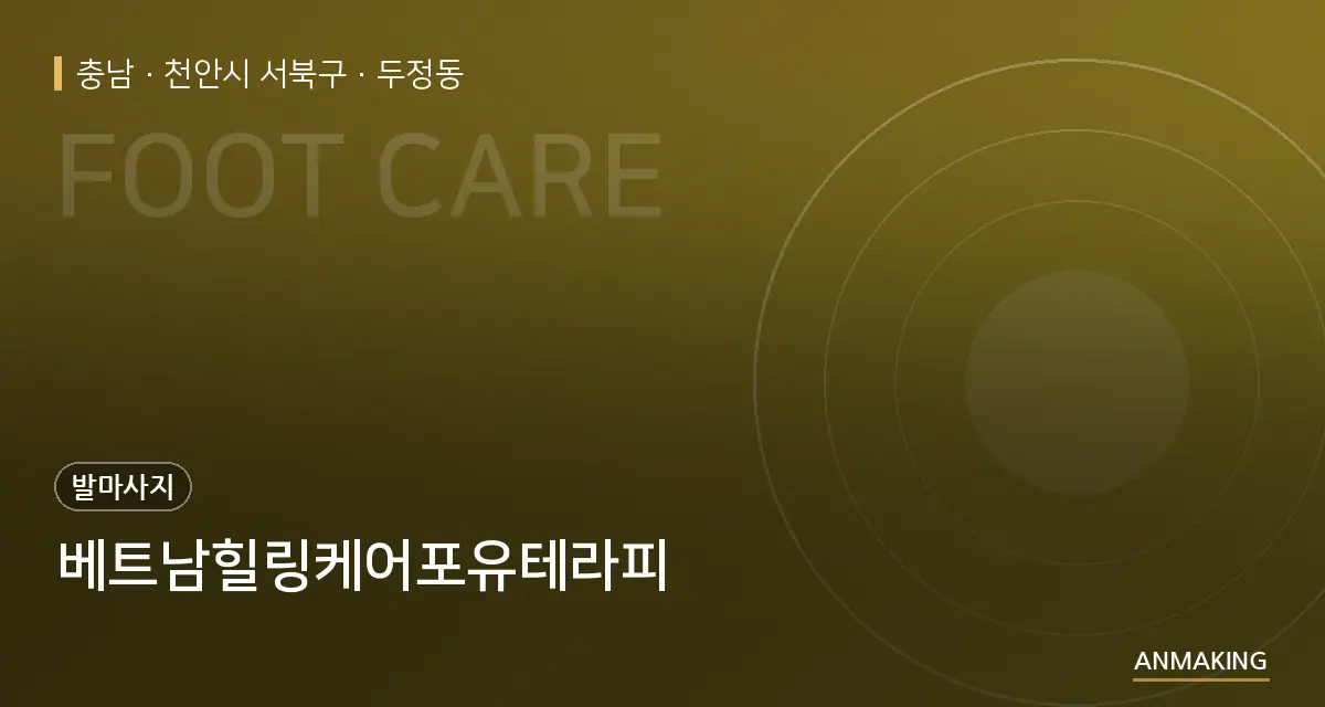 충남 천안시 서북구 베트남힐링케어포유테라피 안내 이미지
