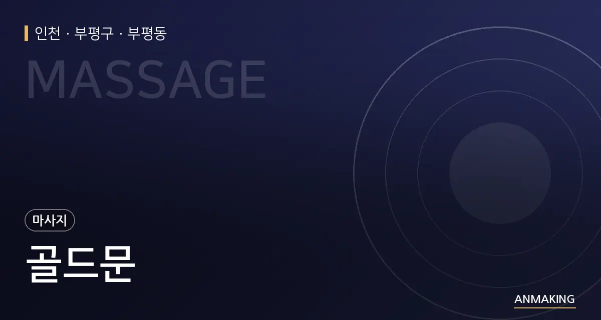 인천 부평구 골드문 안내 이미지
