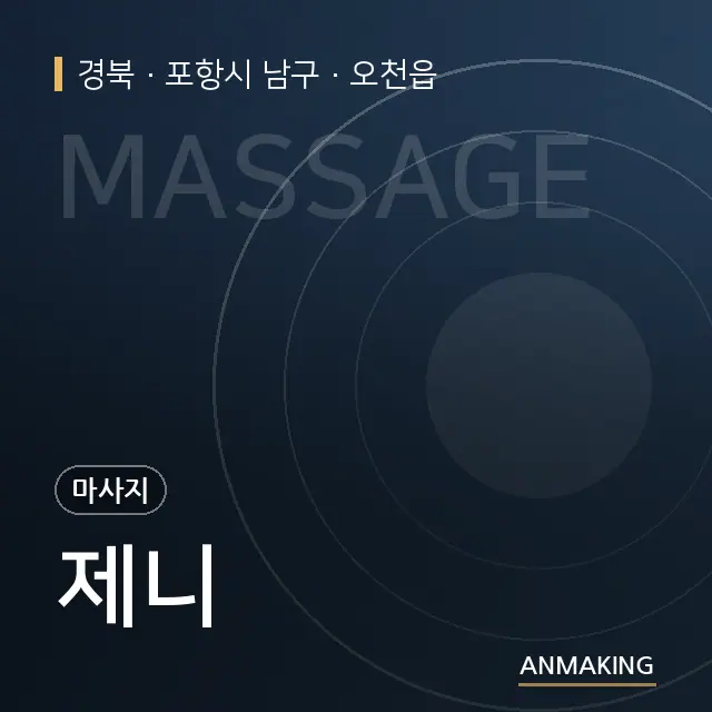 경북 포항시 남구 제니 안내 이미지