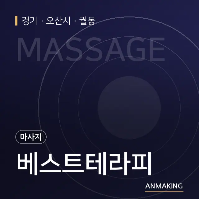 경기 오산시 베스트테라피 안내 이미지