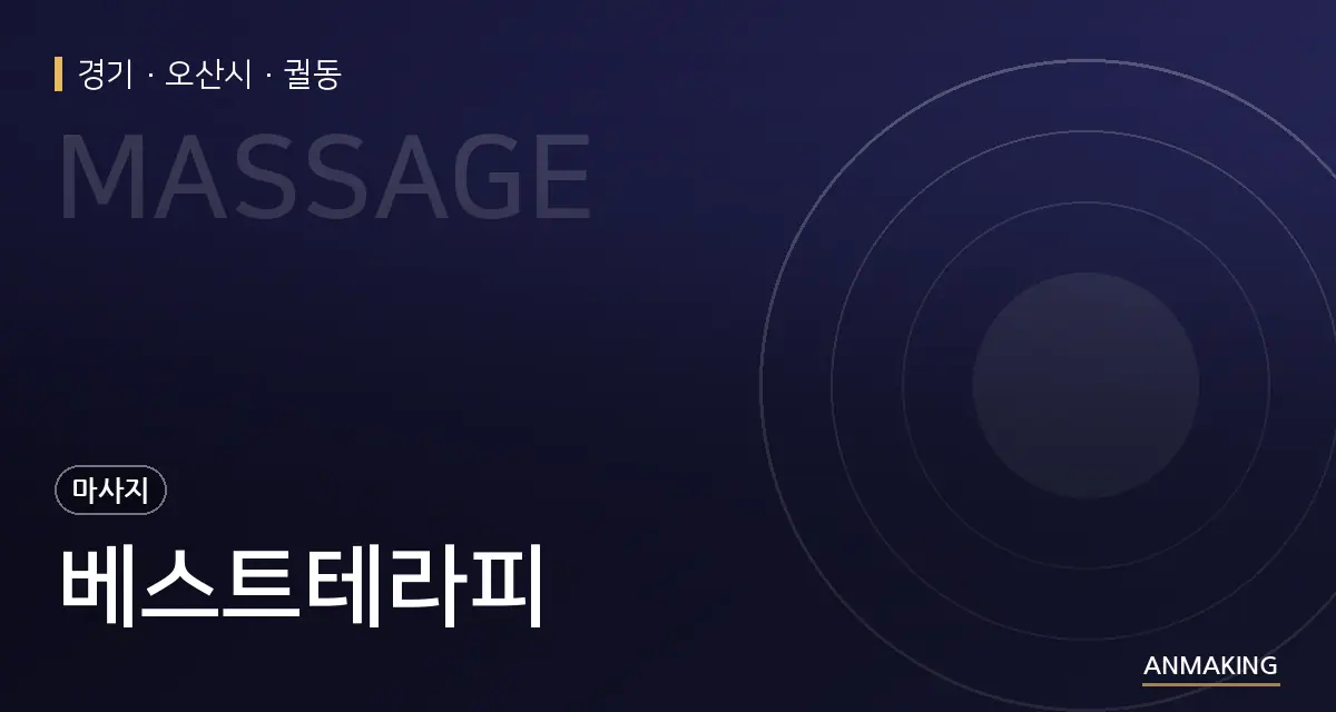 경기 오산시 베스트테라피 안내 이미지
