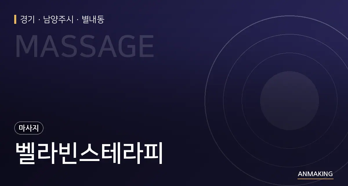 경기 남양주시 벨라빈스테라피 안내 이미지