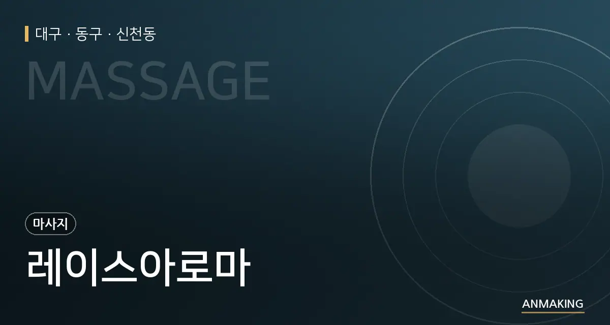 대구 동구 레이스아로마 안내 이미지