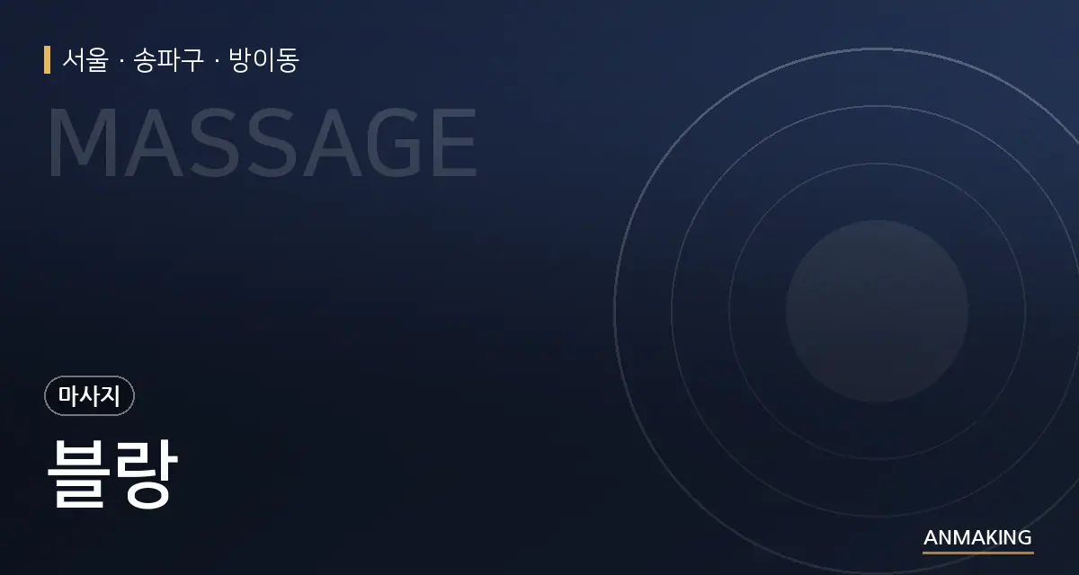 서울 송파구 블랑 안내 이미지