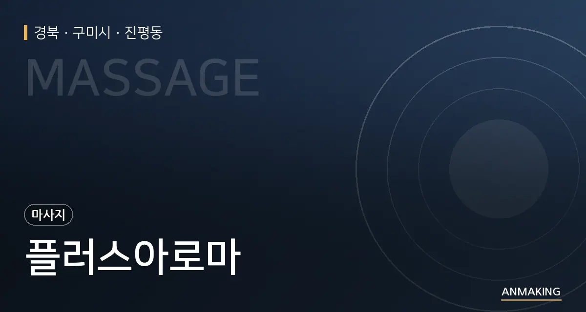 경북 구미시 플러스아로마 안내 이미지