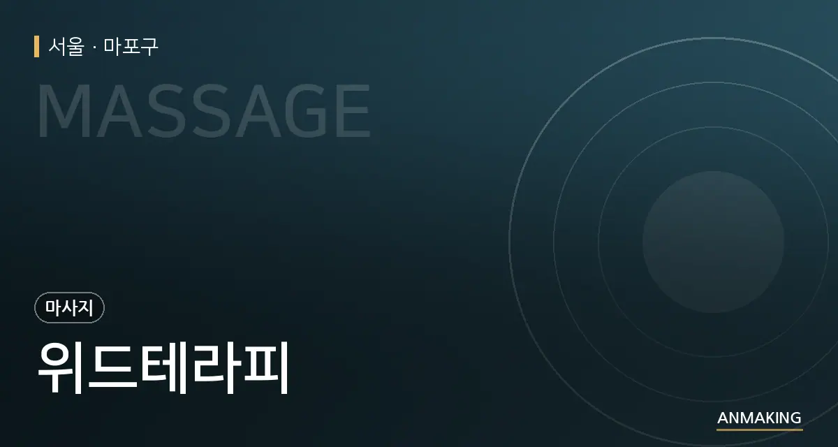 서울 마포구 위드테라피 안내 이미지