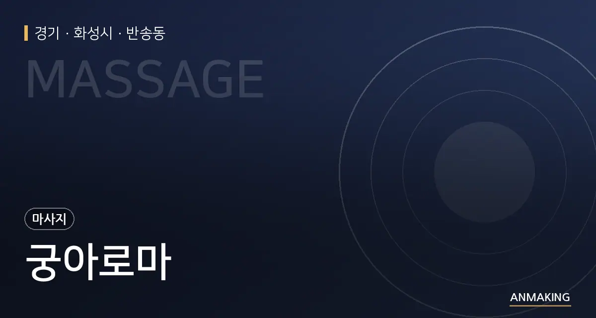 경기 화성시 궁아로마 안내 이미지