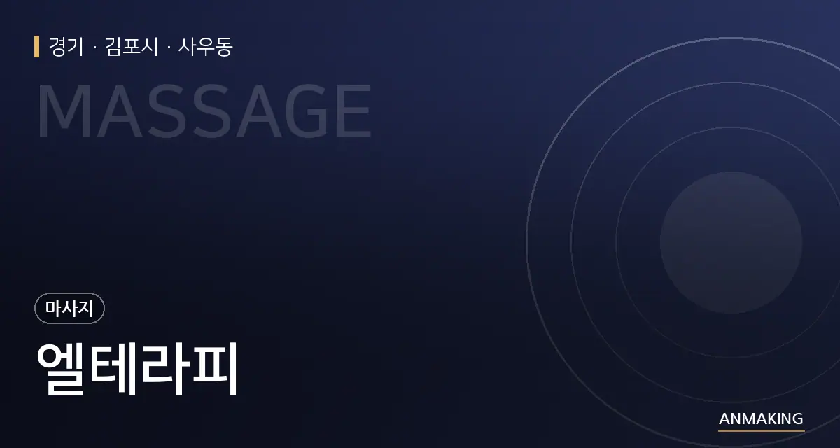 경기 김포시 엘테라피 안내 이미지