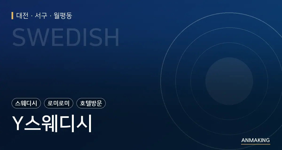대전 서구 Y스웨디시 안내 이미지