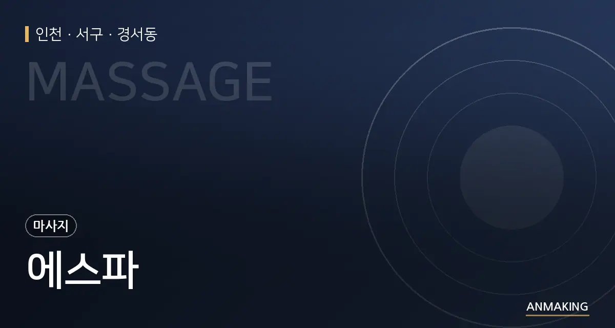 인천 서구 에스파 안내 이미지