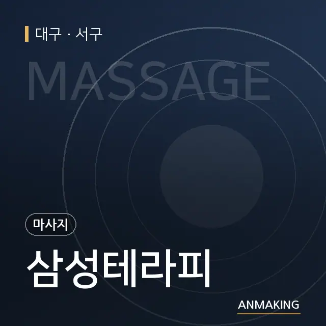 대구 서구 삼성테라피 안내 이미지
