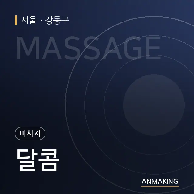 서울 강동구 달콤 안내 이미지