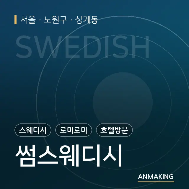서울 노원구 썸스웨디시 안내 이미지