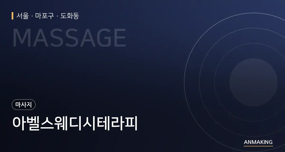 서울 마포구 아벨스웨디시테라피 안내 이미지