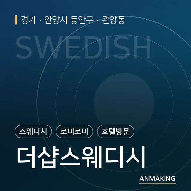 경기 안양시 동안구 더샵스웨디시 안내 이미지