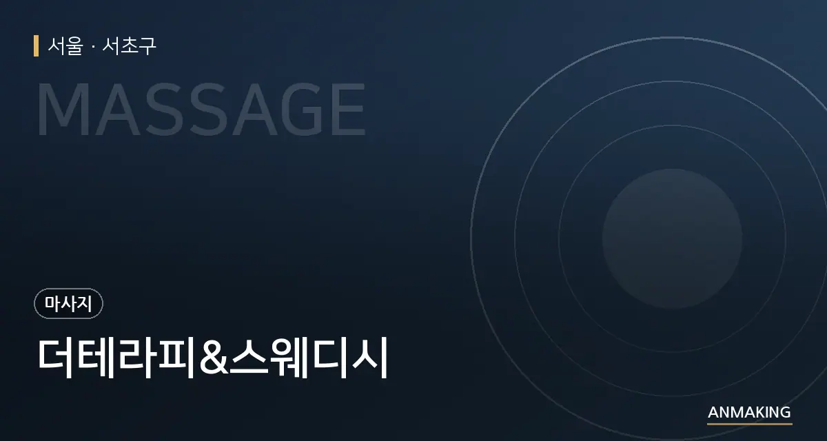 서울 서초구 더테라피&스웨디시 안내 이미지