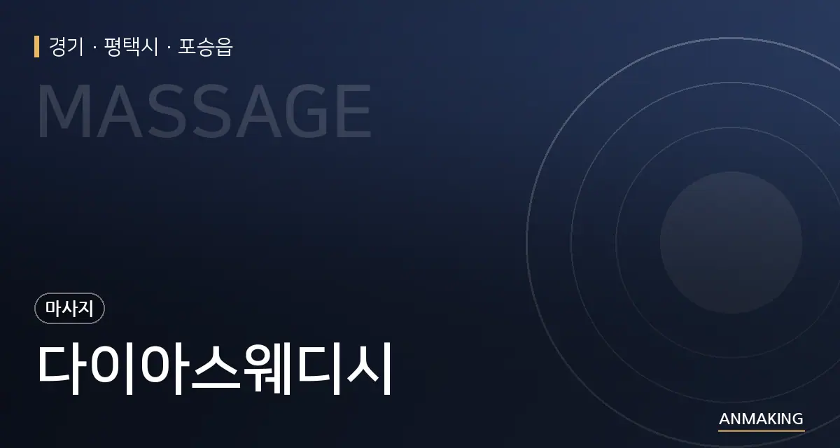 경기 평택시 다이아스웨디시 안내 이미지