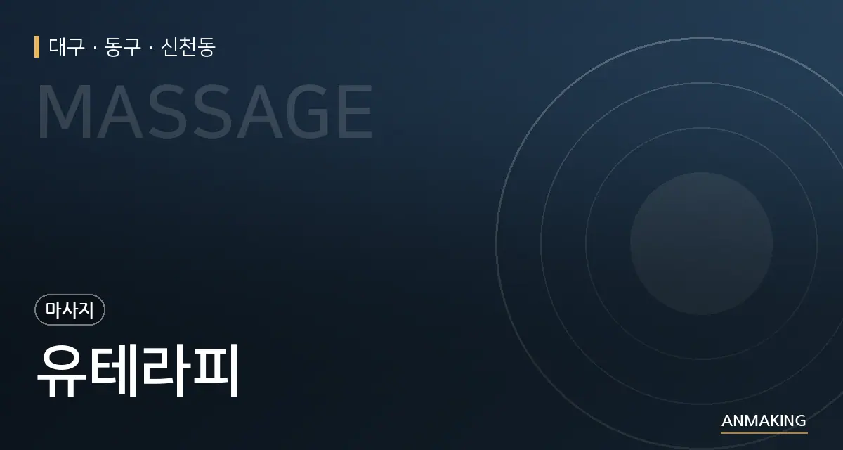 대구 동구 유테라피 안내 이미지