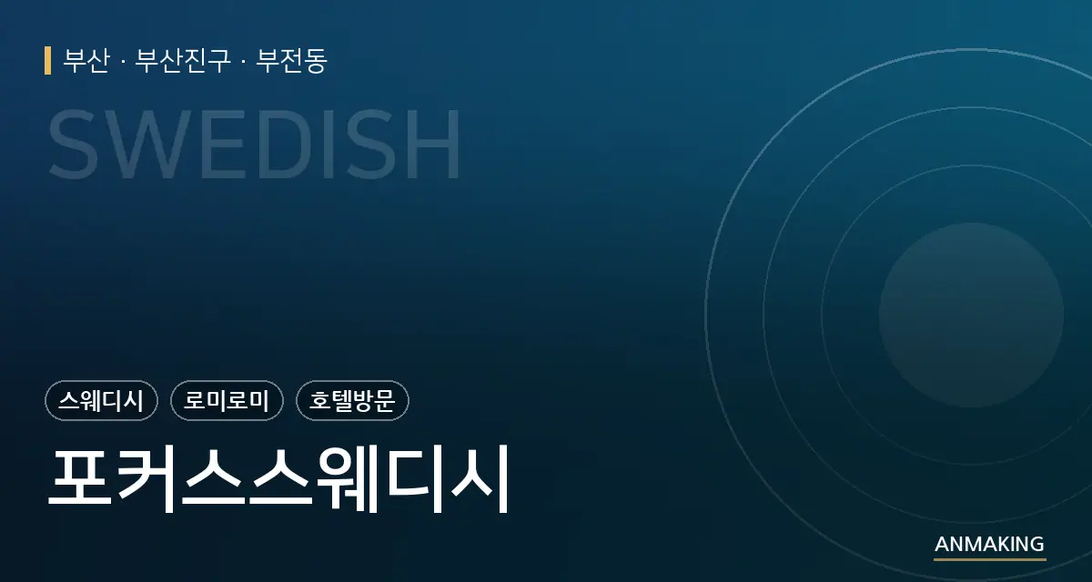 부산 부산진구 포커스스웨디시 안내 이미지