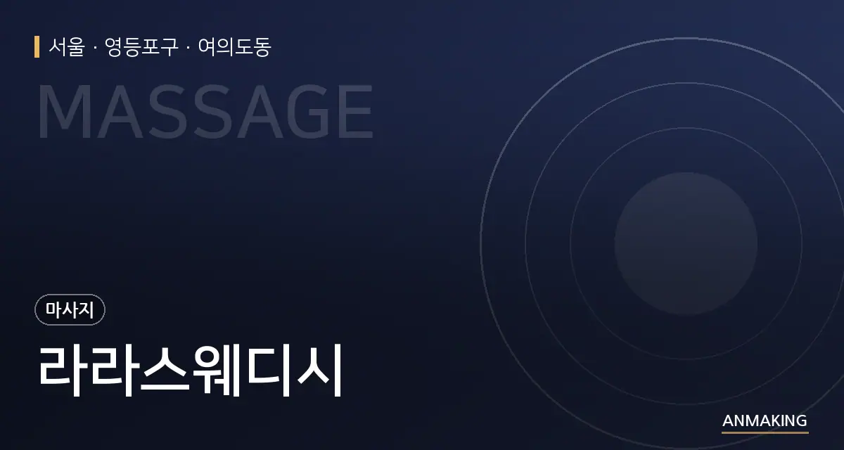 서울 영등포구 라라스웨디시 안내 이미지