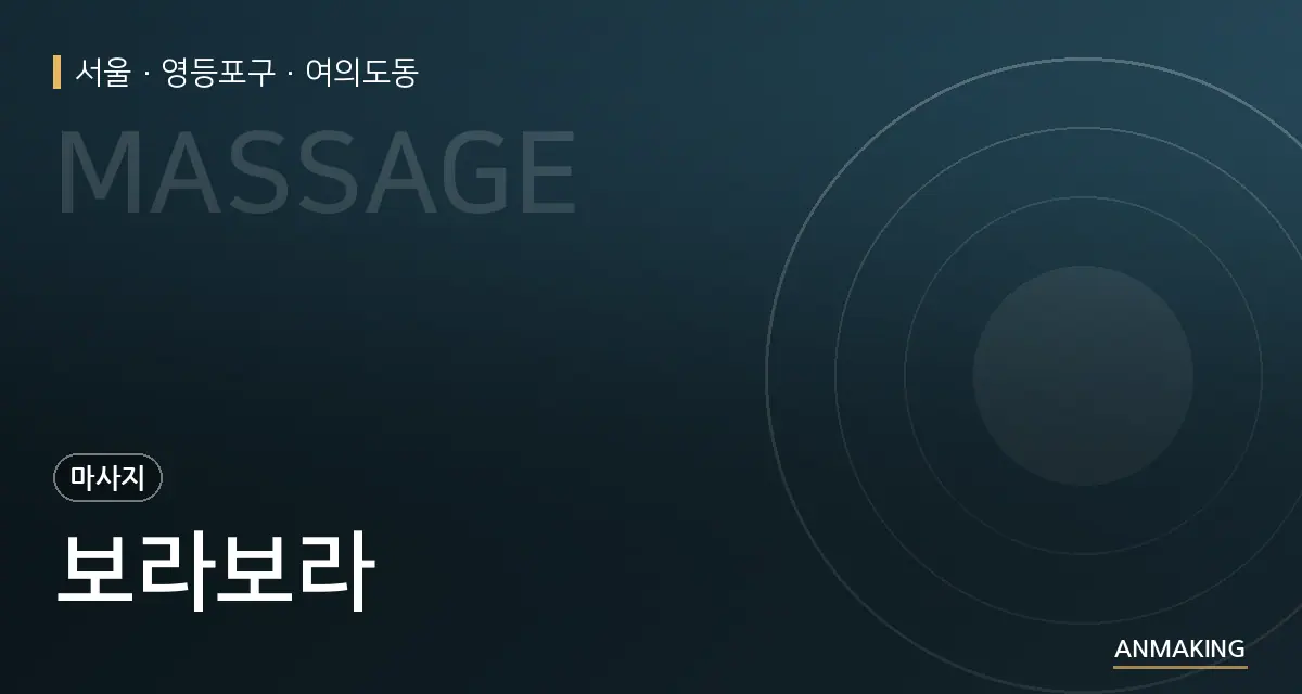 서울 영등포구 보라보라 안내 이미지