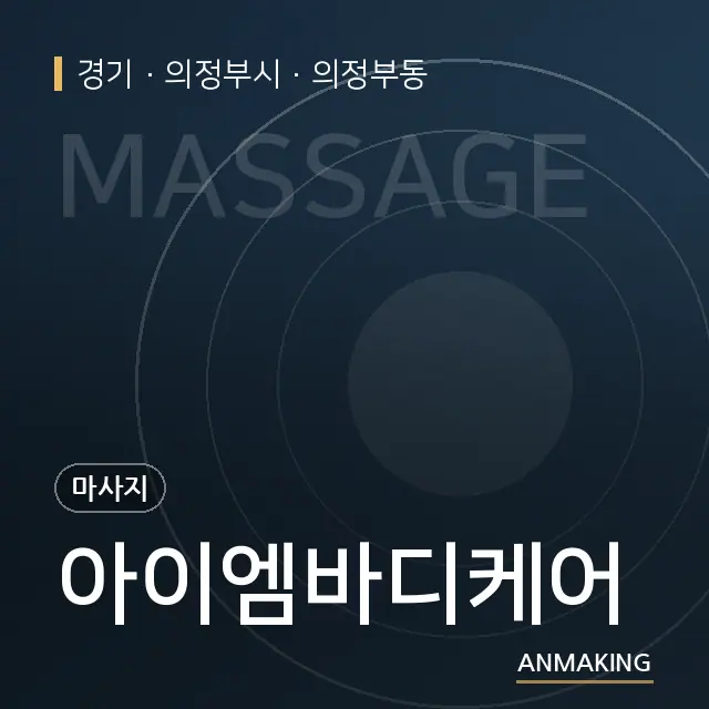 경기 의정부시 아이엠바디케어 안내 이미지