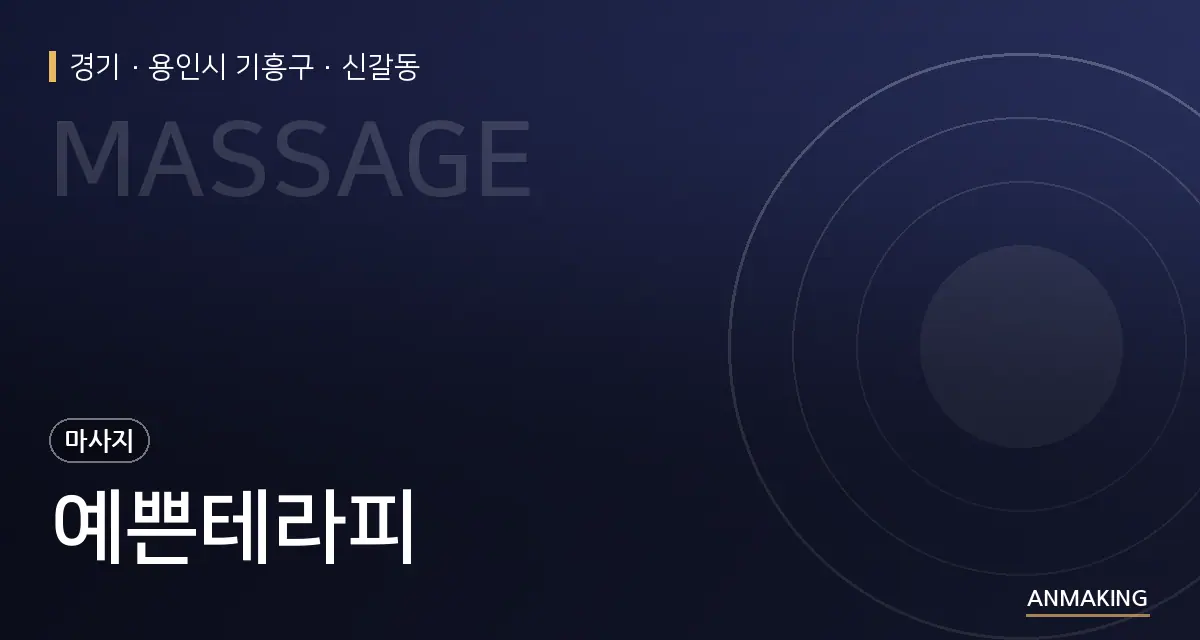 경기 용인시 기흥구 예쁜테라피 안내 이미지