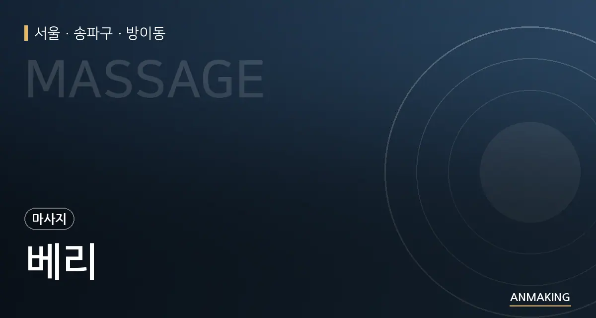 서울 송파구 베리 안내 이미지