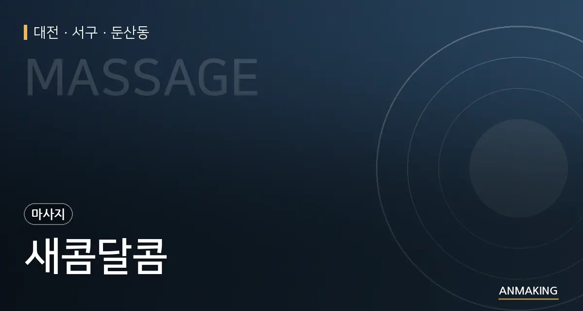 대전 서구 새콤달콤 안내 이미지