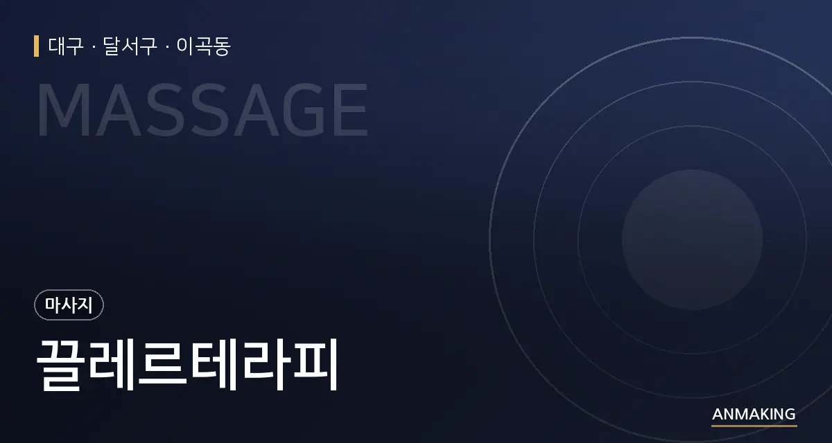 대구 달서구 끌레르테라피 안내 이미지