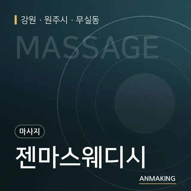 강원 원주시 젠마스웨디시 안내 이미지