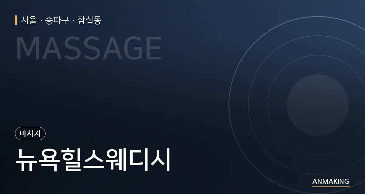 서울 송파구 뉴욕힐스웨디시 안내 이미지