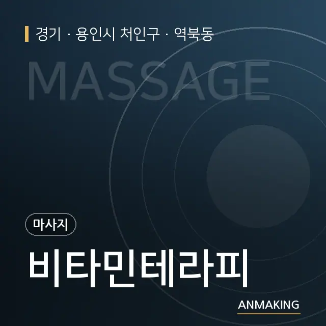 경기 용인시 처인구 비타민테라피 안내 이미지