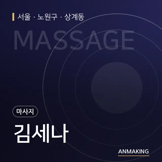 서울 노원구 김세나 안내 이미지