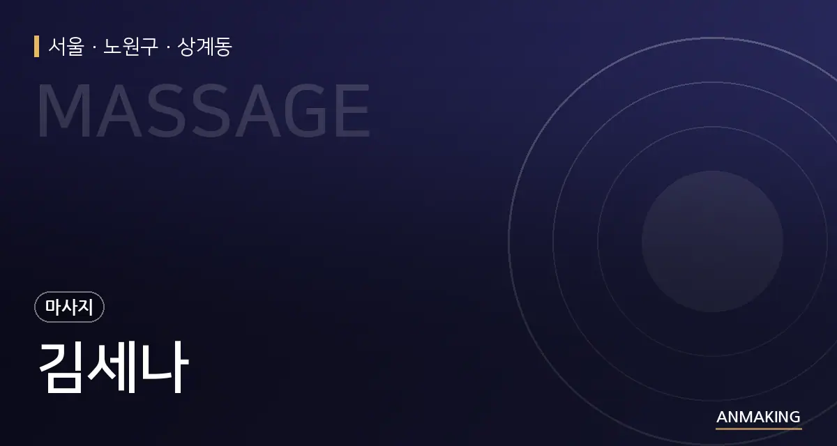 서울 노원구 김세나 안내 이미지