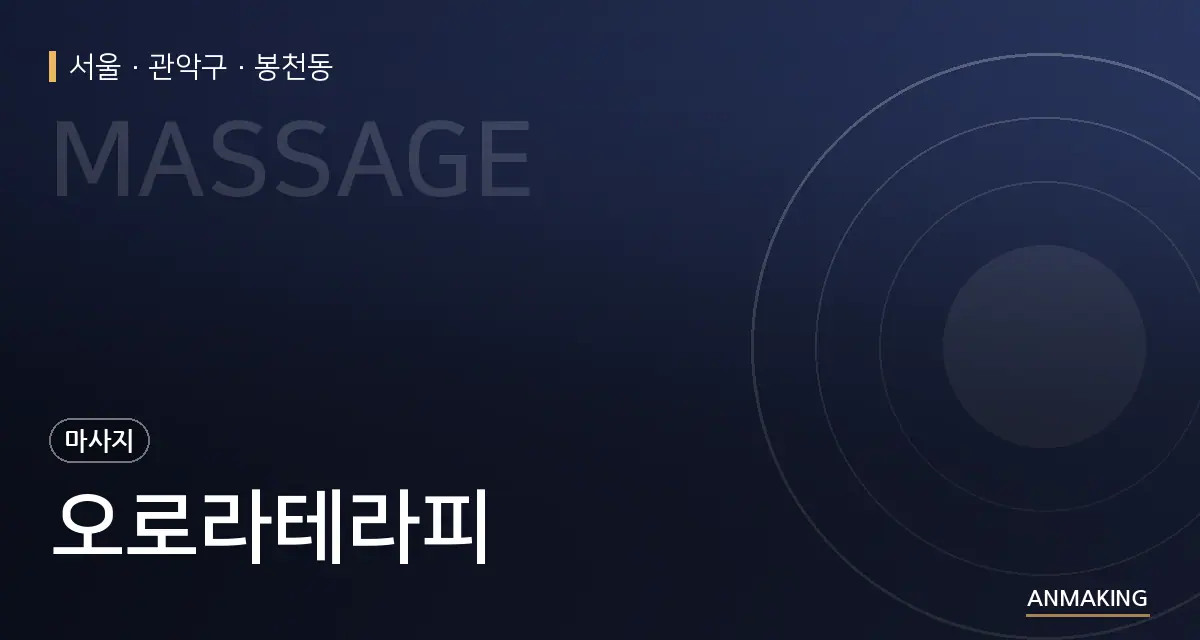서울 관악구 오로라테라피 안내 이미지