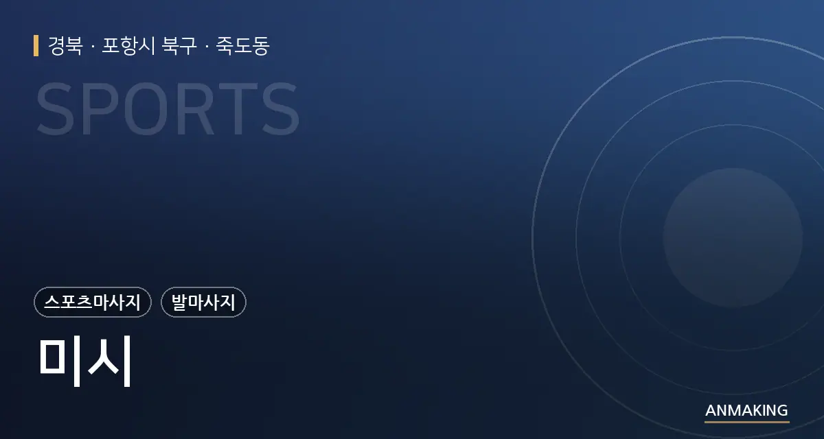경북 포항시 북구 미시 안내 이미지