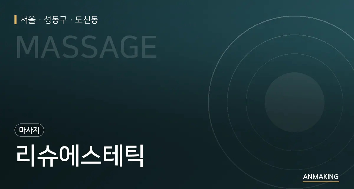 서울 성동구 리슈에스테틱 안내 이미지