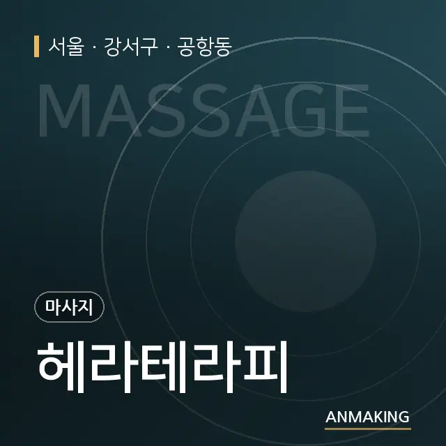 서울 강서구 헤라테라피 안내 이미지