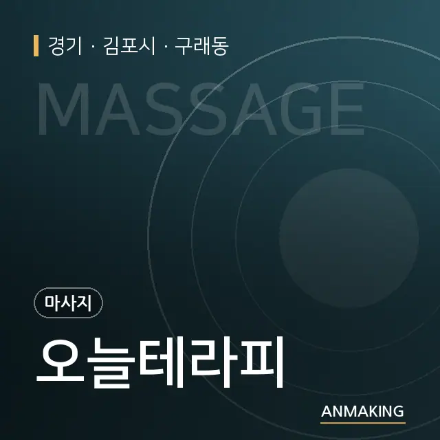 경기 김포시 오늘테라피 안내 이미지