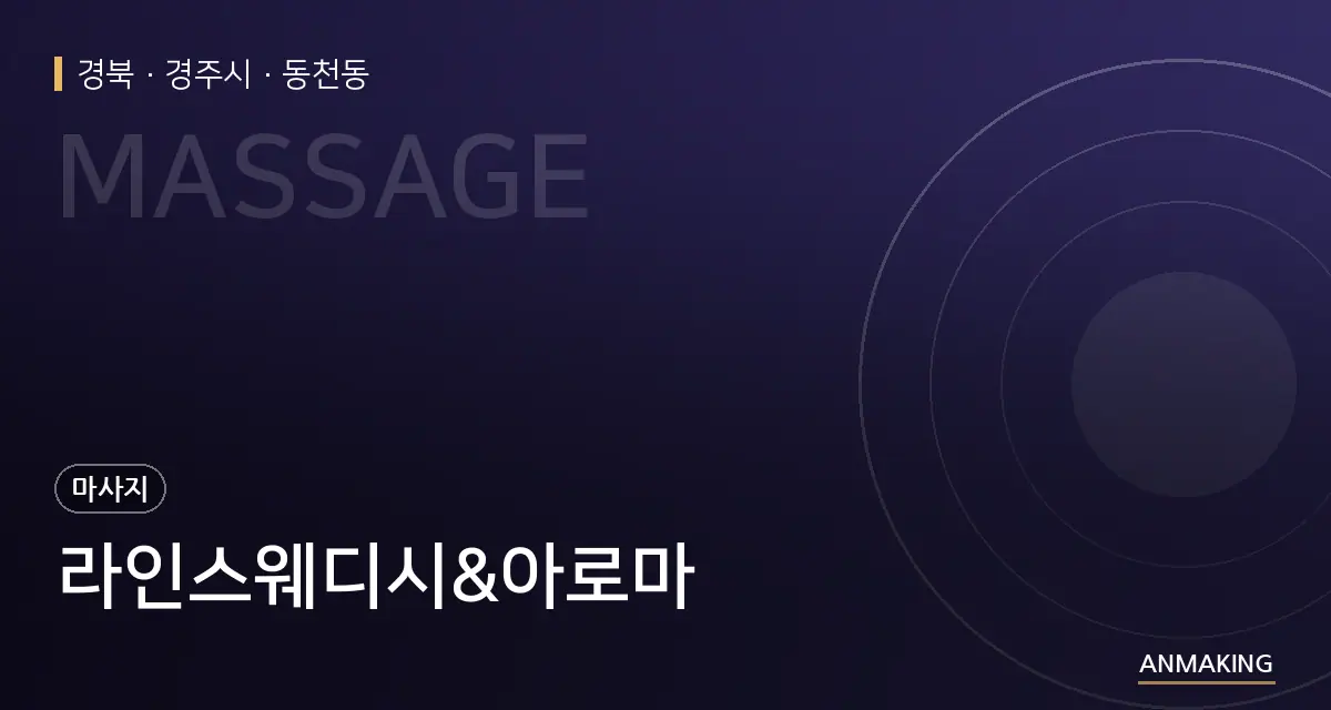 경북 경주시 라인스웨디시&아로마 안내 이미지