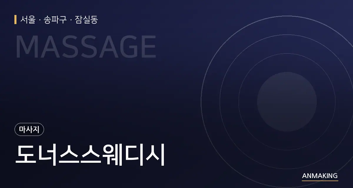 서울 송파구 도너스스웨디시 안내 이미지