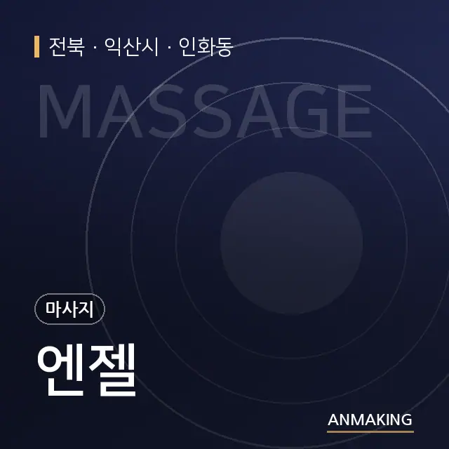 전북 익산시 엔젤 안내 이미지